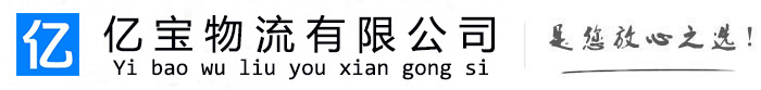 淮安亿宝物流运输公司